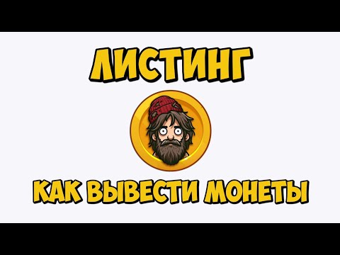 ЛИСТИНГ BUMS?! Как вывести монеты? 2 сезон Бамс (Бомж)