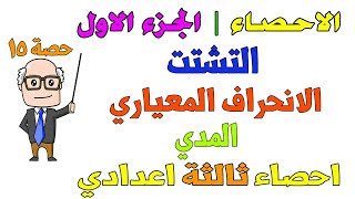 الاحصاء | التشتت | الانحراف المعياري | المدى احصاء للصف الثالث الاعدادي الترم الاول | حصة 15