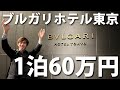 【高級ブランド】ブルガリホテル東京 1泊60万円の部屋に泊まってみた