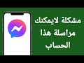 كيفية اصلاح مشكلة لايمكنك مراسلة هذا الحساب في تطبيق Messenger بطريقتين كيفية اصلاح مشكلة لايمكنك مراسلة هذا الحساب في تطبيق Messenger بطريقتين
