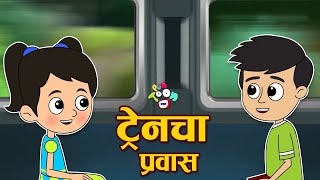 ट्रेनचा प्रवास | Gattu Chinki aur Train | मराठी गोष्टी | Marathi Cartoon | Moral Stories | PunToon