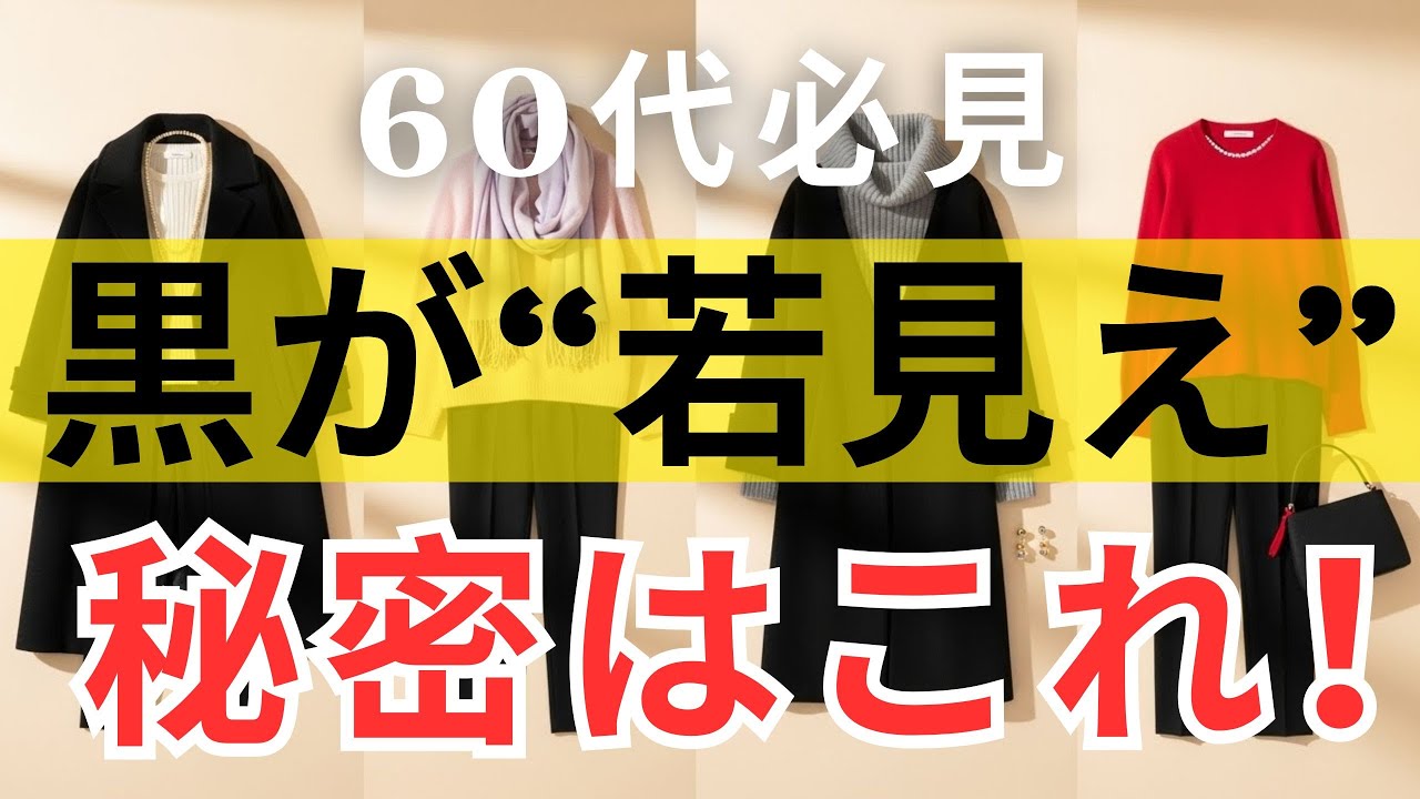 【絶対失敗しない】 黒があなたの顔を一瞬で明るくする！シニア女性を劇的に変える４つの黒コーデ術｜冬ファッション