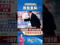 錢線百分百0520台股觀盤重點#shorts