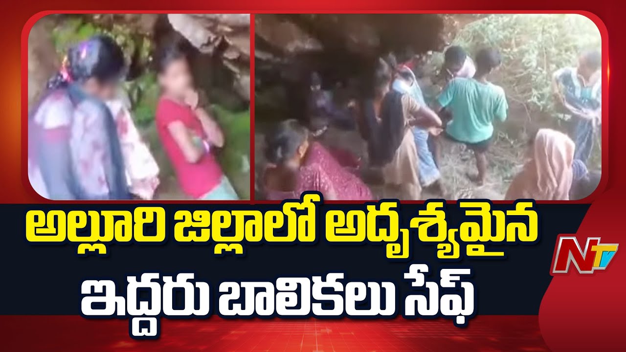 Andhra Pradesh : Two girls Who Went Missing in Alluri District are Safe | NTV Telugu