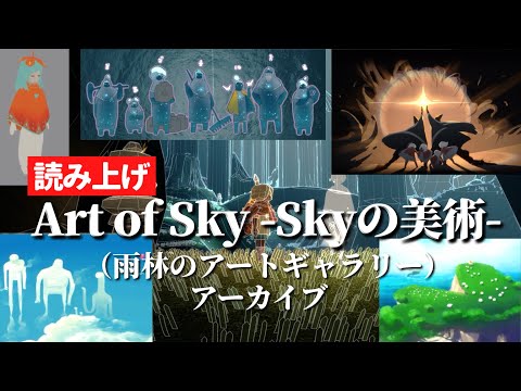 Switchで観れない方へ『Art of Sky -Skyの美術-（雨林）』Sky Fest