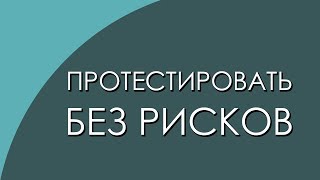 Как протестировать бизнес идею без рисков