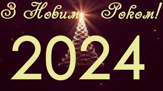 З Новим 2024 Роком!