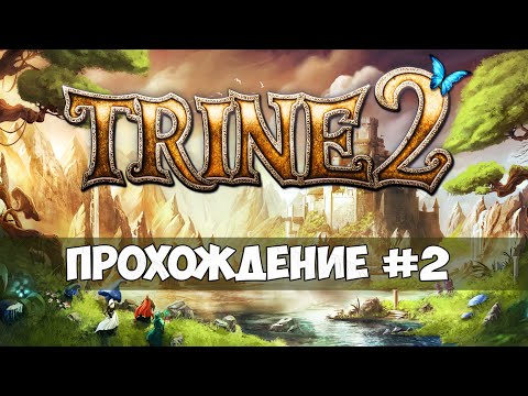 Видео: Trine 2 - Прохождение #2