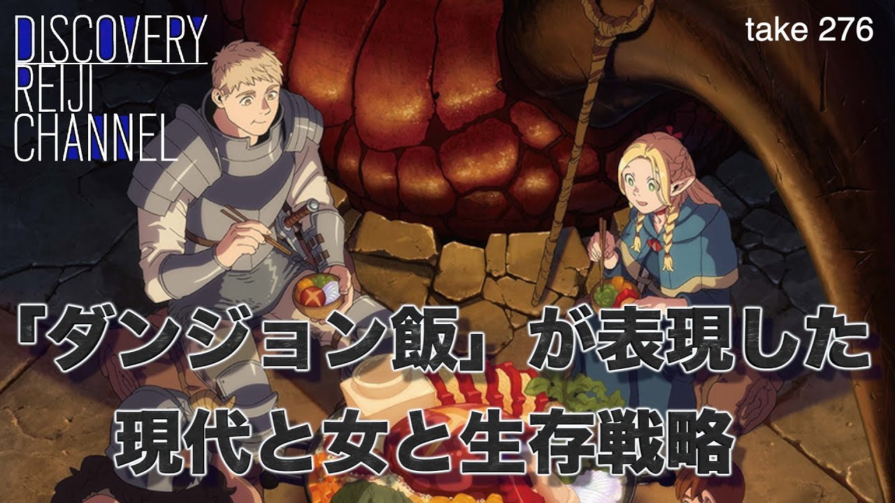 DR276「ダンジョン飯」が表現した現代と女と生存戦略 - YouTube