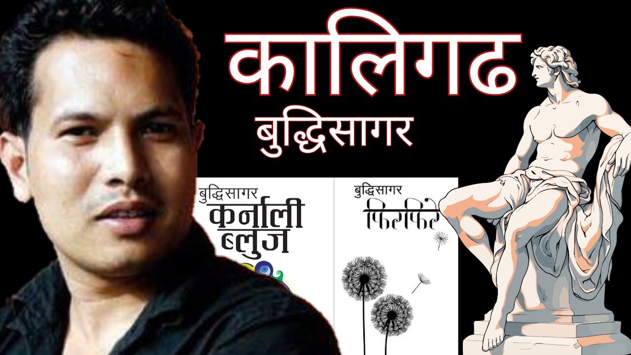 कविता  होइन जादु हुनसक्छ यो, कती सरल र गहन, एकै साथ !  Nepali Sahityakar Buddhisagar Nepali Kabita