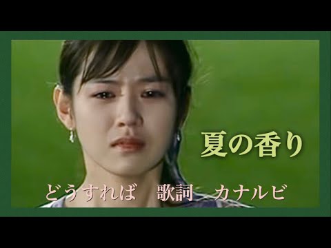 夏の香りOST《 どうすれば 》 歌詞　カナルビ付き ／Summer Scent  