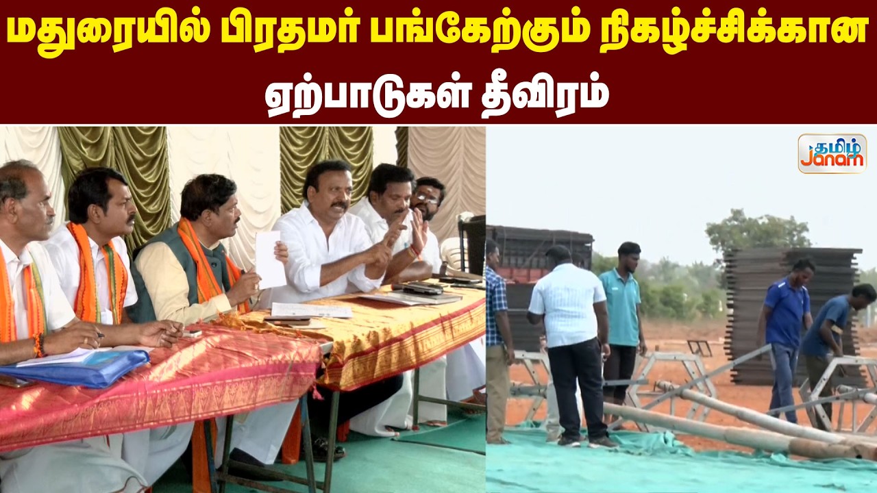 PM Modi TN Visit | மதுரையில் பிரதமர் பங்கேற்கும் நிகழ்ச்சிக்கான ஏற்பாடுகள் தீவிரம்