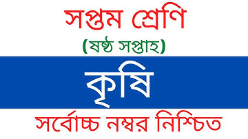 ৭ম শ্রেণির কৃষিশিক্ষা এসাইনমেন্ট | Class 7 Assignment | Agriculture | কৃষিশিক্ষা । Edu Watch