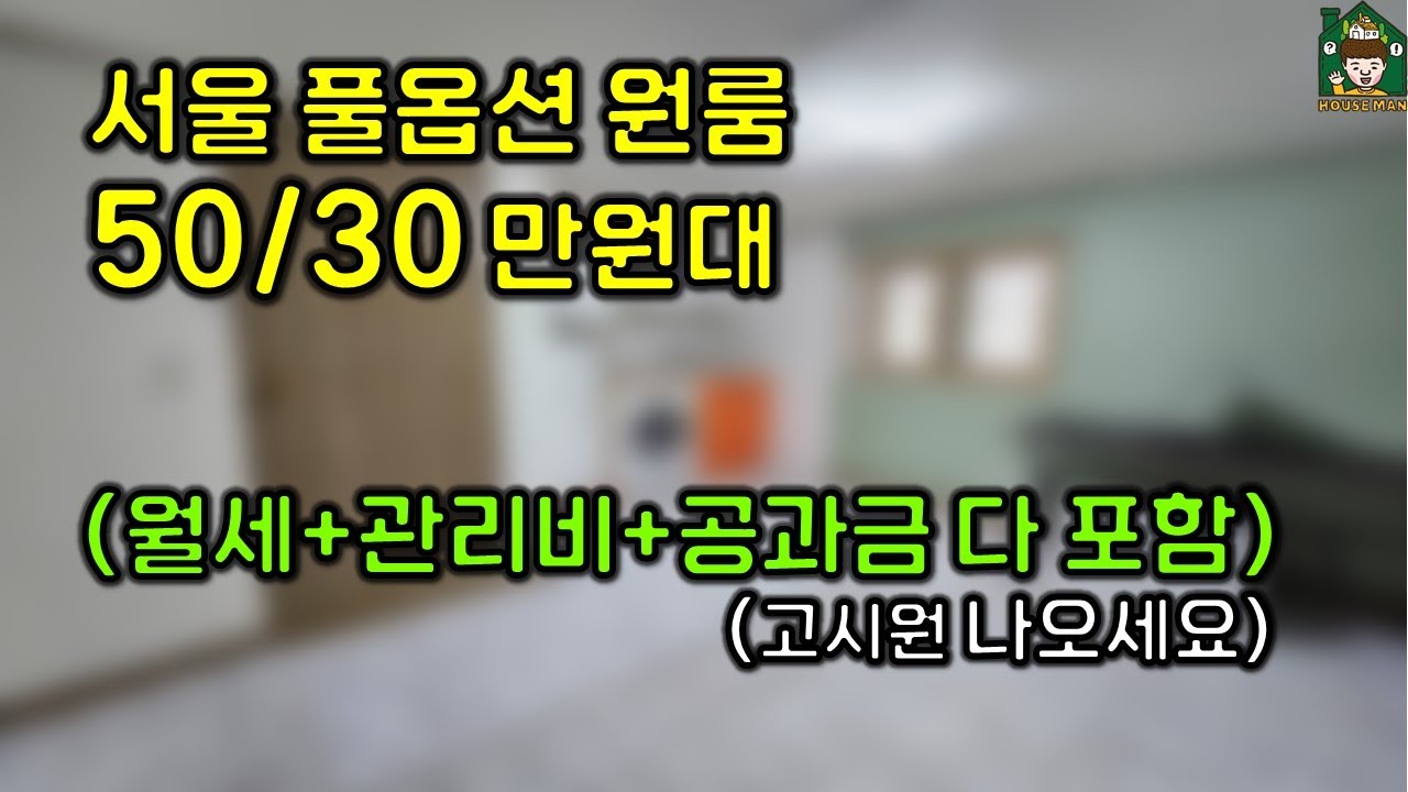 서울 원룸 구하기 보증금 50만원, 월세 30만원 | 신림동 싼곳 (고시원 나오세요!)