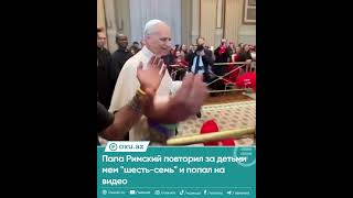 Папа Римский Лев XIV повторил за детьми мем "шесть-семь".