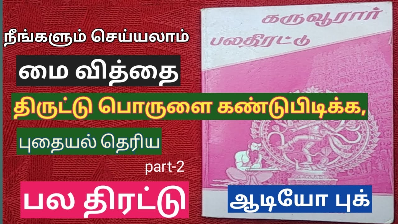 கருவூரார் பலதிரட்டு சுவடி | அஞ்சன மை வித்தை | கதம்பை சூத்திரம்(part-2) Karuvuraar BalaThirattu -300
