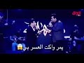 اغنيه جميله حاتم العراقي بشر مايعلة بل مال