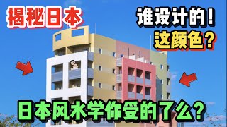 东京神秘彩色公寓日本人的风水学你受的了么