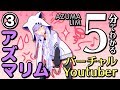 【まとめ動画③】５分でアズリムの事がすきになる【生放送編】