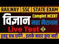 Complete Science NCERT MCQs l NCERT Science Class 6th to 10th in Hindi By SK Jha Sir #railwayexam