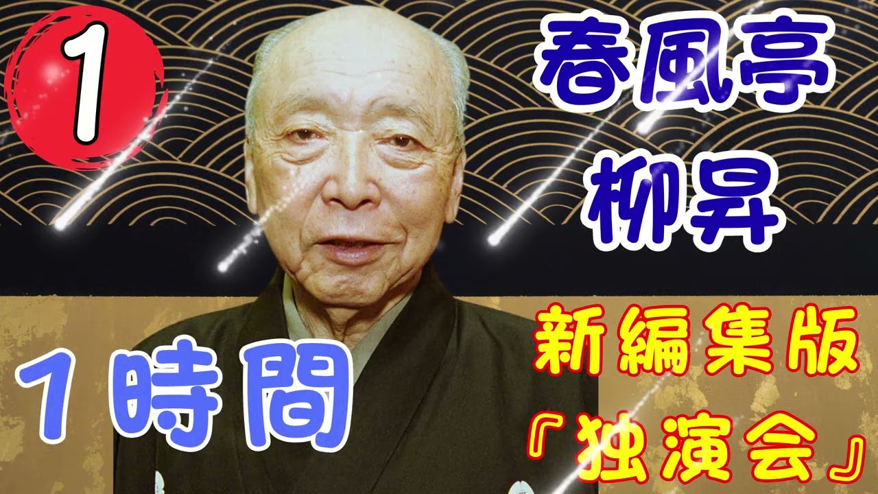 【落語タイム】 春風亭柳昇の落語をもっと自然体で楽しむ Vol.01 落語のピン】思わず爆笑しちゃう