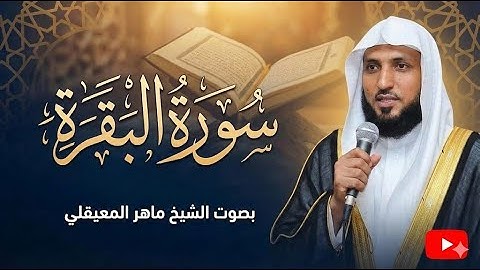 الشيخ ماهر المعيقلي تلاوة عذبة تريح القلب سورة يس + الواقعة + الرحمن + الملك لزيادة الرزق و البركة