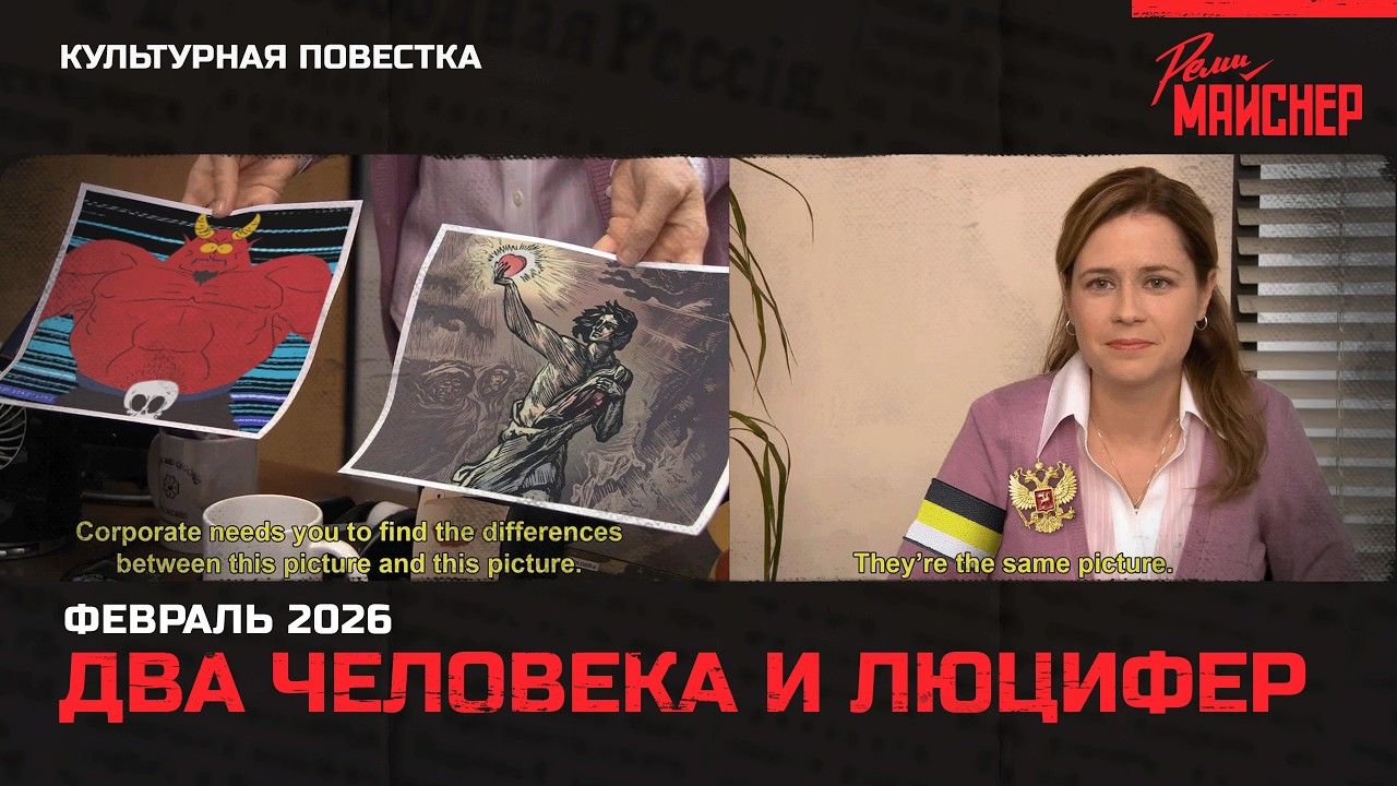 Два Человека и Люцифер