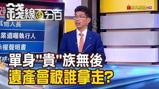 《單身'貴'族無後 遺產會被誰拿走?》【錢線百分百】202308257│非凡財經新聞│