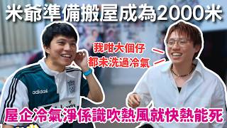 [JFFLIVE精華] 米爺準備搬屋早一步成為2000米？｜屋企冷氣淨係識吹熱風電費又貴｜米少：我咁大個仔都未洗過冷氣 @JFFTHK @JFFLiveChannel​