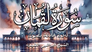 سورة لقمان تلاوة تساعد على النوم بصوت الشيخ ابراهيم الطيب