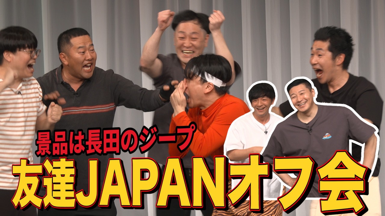 【友達JAPANオフ会】景品は長田のジープ 新宿友達JAPANパーク開催
