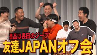 【友達JAPANオフ会】景品は長田のジープ 新宿友達JAPANパーク開催