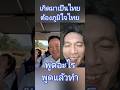 เกิดมาเป็นไทยต้องภูมิใจไทย พูดอะไร พูดแล้วทำ