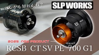 スパルコ クイックリリース スプラインタイプ 本物 SLP] Introducing a new spool! CT SV PE 700 G1! Wait, what is