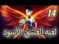 اغلي فلوس دراهم دهب لعبه العشق الاسود ١٤ حكايات توتو 