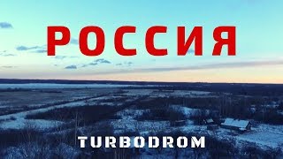 Turbodrom - Россия