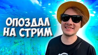 Эксайл Опоздал На Стрим К Хазяевам