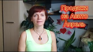 Продажи на Авито. Апрель 2024г