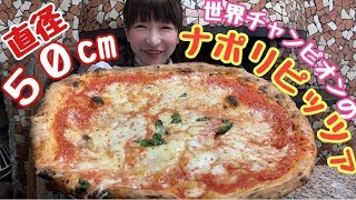 【大食い】直径50cm世界一の窯焼きナポリピッツァ【もえあず】