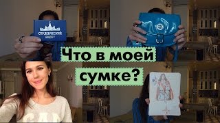 Что в моей сумке?