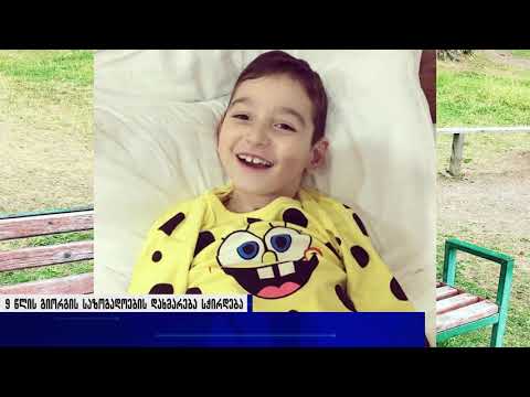 9 წლის გიორგის საზოგადოების დახმარება სჭირდება