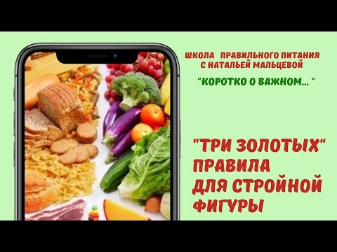 ТРИ "ЗОЛОТЫХ" ПРАВИЛА ДЛЯ СТРОЙНОЙ ФИГУРЫ