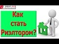 Как стать риэлтором? Аренда квартир, недвижимости