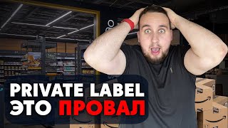 Private Label На Амазон, 3 Причины Почему Вас Ждёт Провал