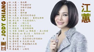 【江蕙 Jiang Hui】江蕙最好听的金曲 - 台湾最经典的歌曲 - hokkien song (经典老歌排行榜前100首) 史上最好听的100首歌曲 - Taiwanese Songs