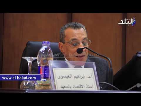 3 صدى البلد العيسوى معهد التخطيط القومي يضع السياسات التنموية للاقتصاد 