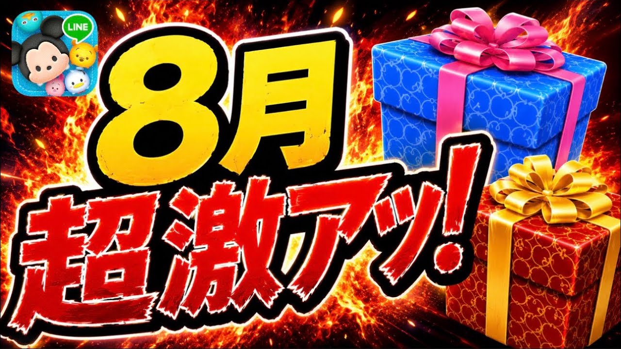 ぐーだつページ Tsum Tsum] Warning!! August is going to be super hot!! - YouTube