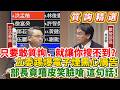 【質詢精選】網路戒嚴？ 只要敢質詢，就讓你搜不到？立委踢爆電子煙黑心廣告，數發部長竟嘻皮笑臉反嗆 「這句話」！｜立法院質詢｜洪孟楷