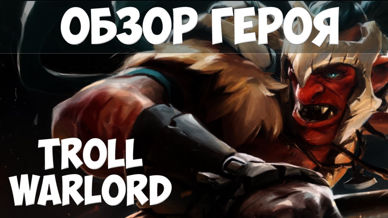 DOTA 2 Обзор на героя - Jah'Rakal | Тролль | Troll Warlord - Как ...