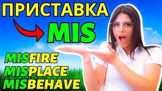 Каждый должен знать! Приставка "mis" в английском языке, английская грамматика, изучение слов с нуля